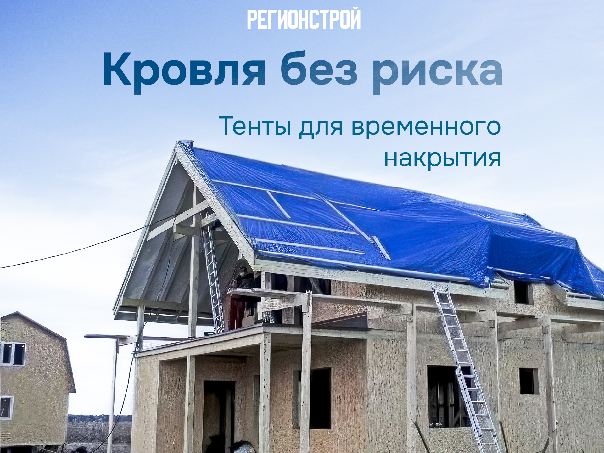 КРОВЛЯ БЕЗ РИСКА.jpg